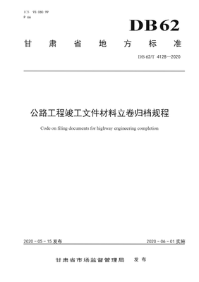 DB62∕T 4128-2020 公路工程竣工文件材料立卷归档规程(甘肃省)